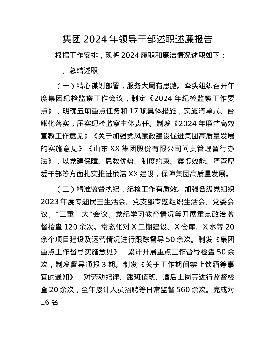 集团2024年领导干部述职述廉报告(1).docx_第1页