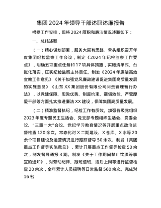 集团2024年领导干部述职述廉报告(1).docx