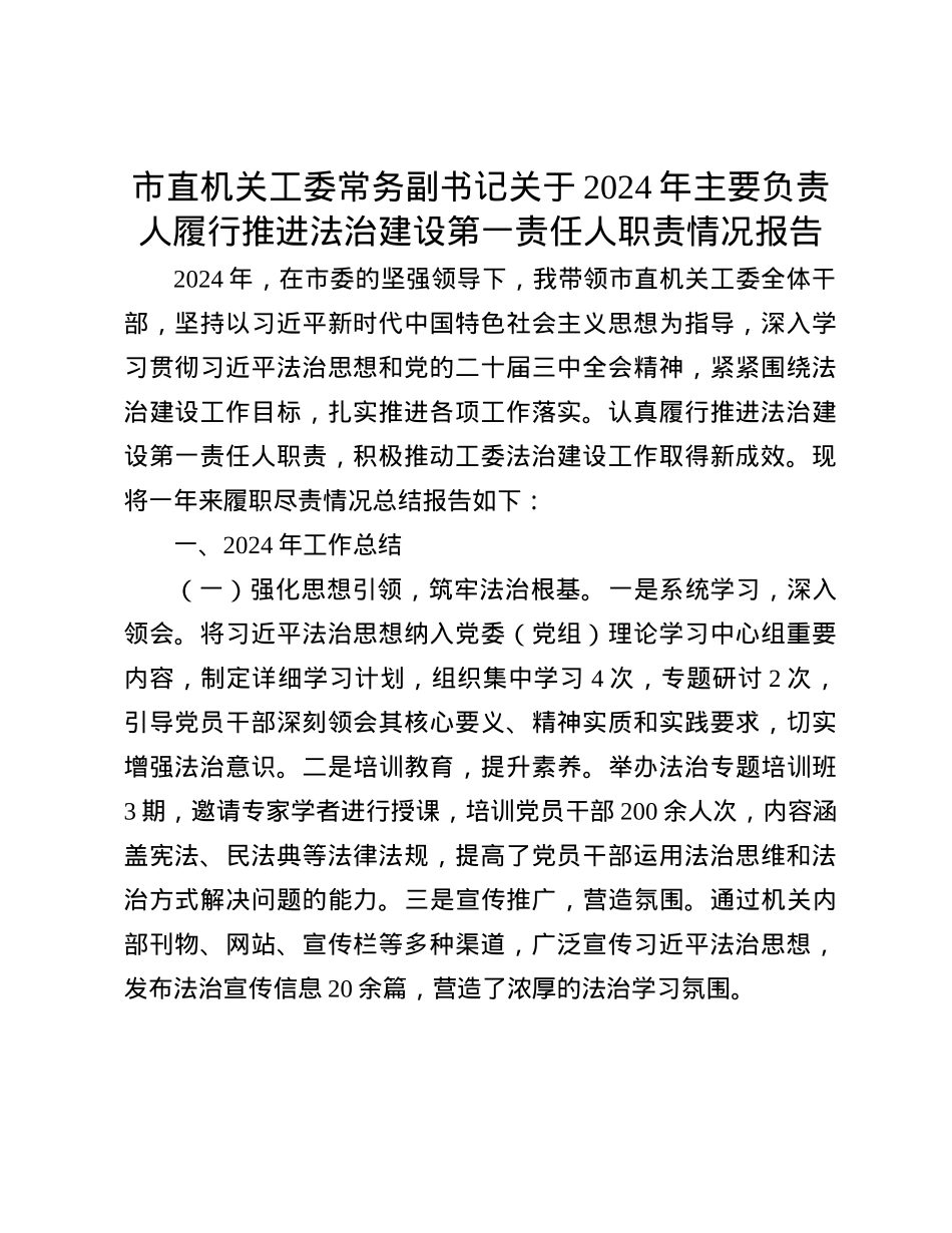 市直机关工委常务副书记关于2024年主要负责人履行推进法治建设第一责任人职责情况报告(1).docx_第1页