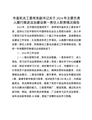 市直机关工委常务副书记关于2024年主要负责人履行推进法治建设第一责任人职责情况报告(1).docx