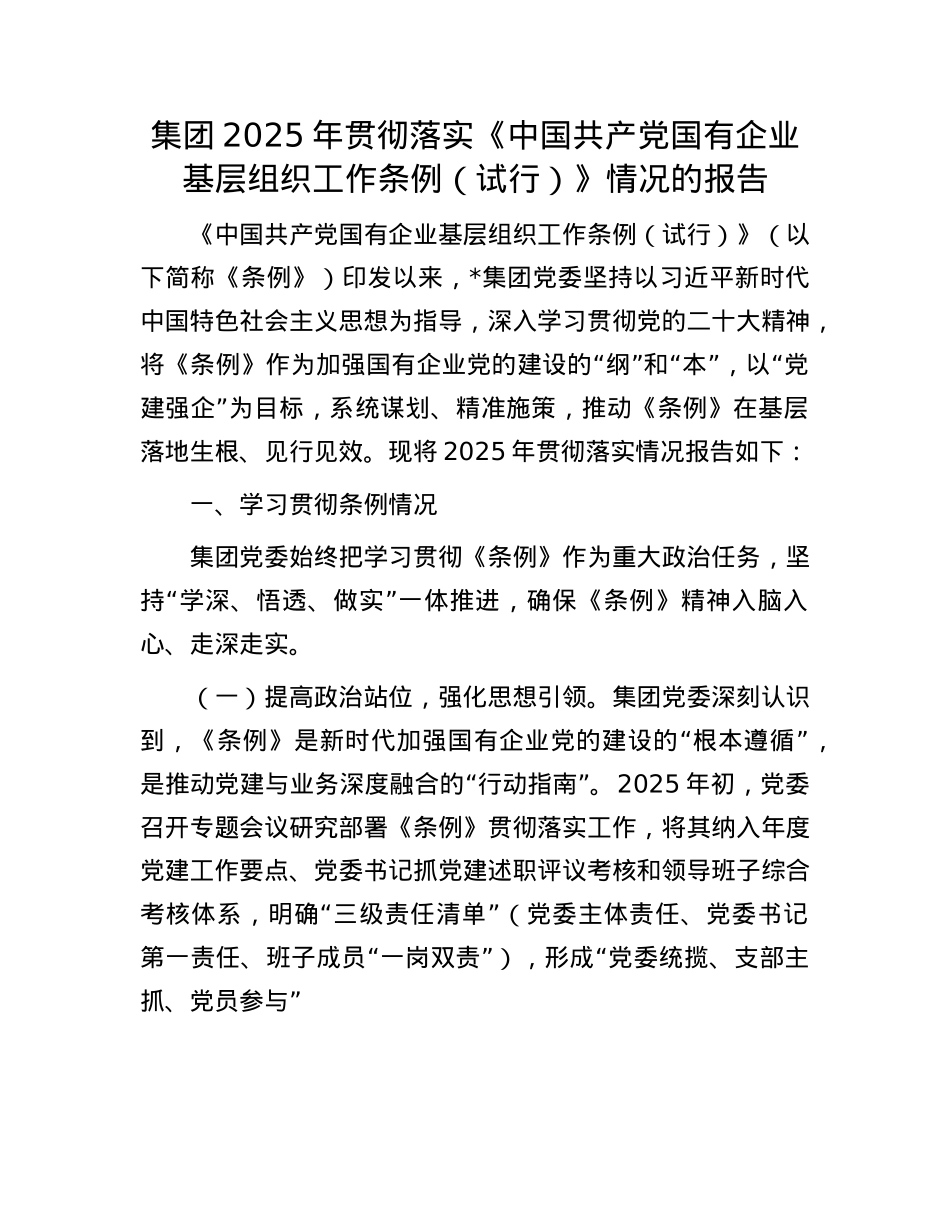集团2025年贯彻落实《中国共产X国有企业基层组织工作条例（试行）》情况的报告.docx_第1页