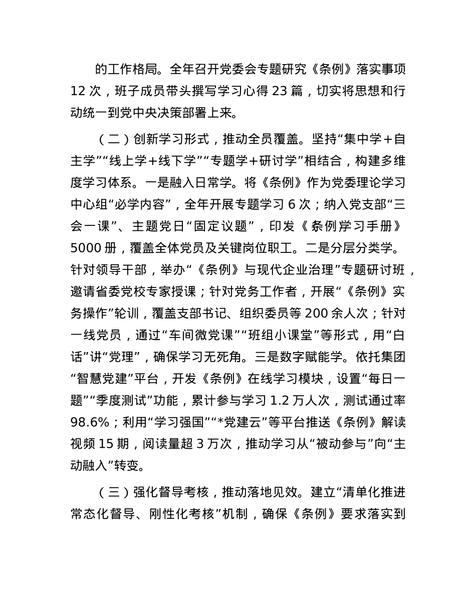 集团2025年贯彻落实《中国共产X国有企业基层组织工作条例（试行）》情况的报告.docx_第2页