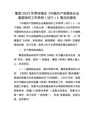 集团2025年贯彻落实《中国共产X国有企业基层组织工作条例（试行）》情况的报告.docx