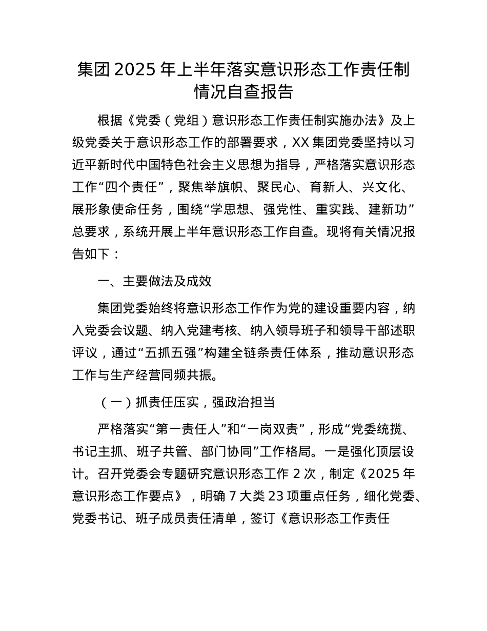 集团2025年上半年落实意识形态工作责任制情况自查报告.docx_第1页