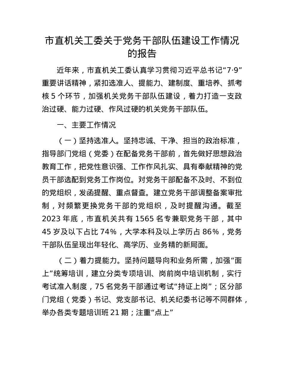 市直机关工委关于X务干部队伍建设工作情况的报告.docx_第1页