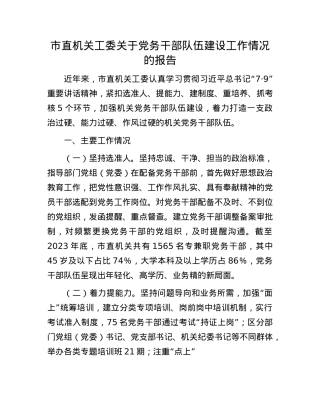 市直机关工委关于X务干部队伍建设工作情况的报告.docx