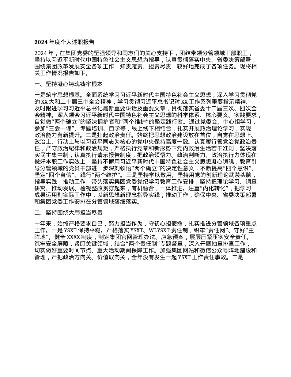 集团X委副书记2024年度个人述职报告.docx_第1页