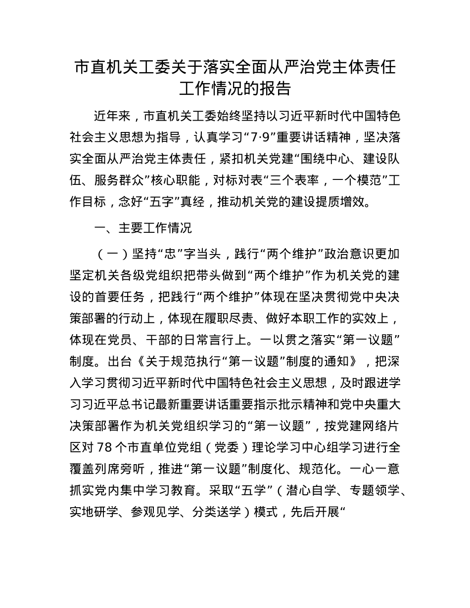 市直机关工委关于落实全面从严治X主体责任工作情况的报告.docx_第1页