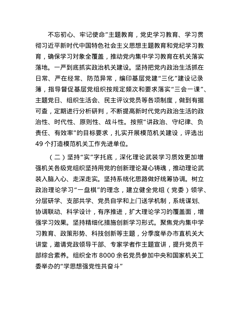 市直机关工委关于落实全面从严治X主体责任工作情况的报告.docx_第2页