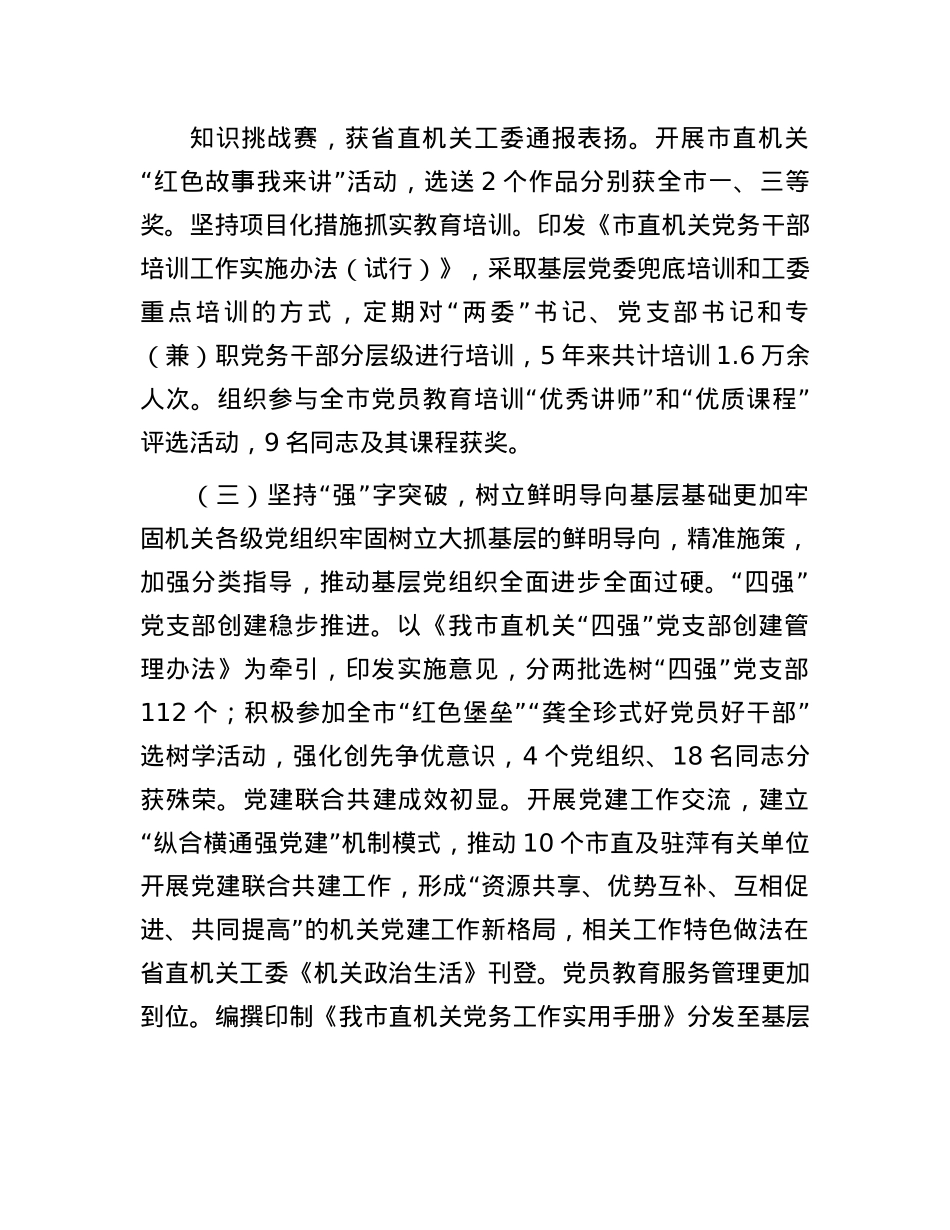市直机关工委关于落实全面从严治X主体责任工作情况的报告.docx_第3页