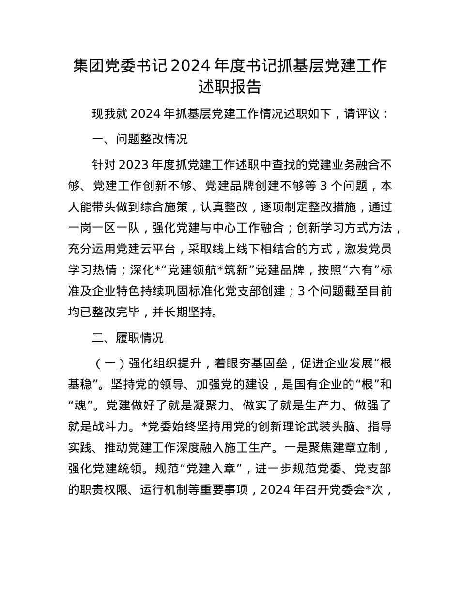 集团X委书记2024年度书记抓基层X建工作述职报告(1).docx_第1页