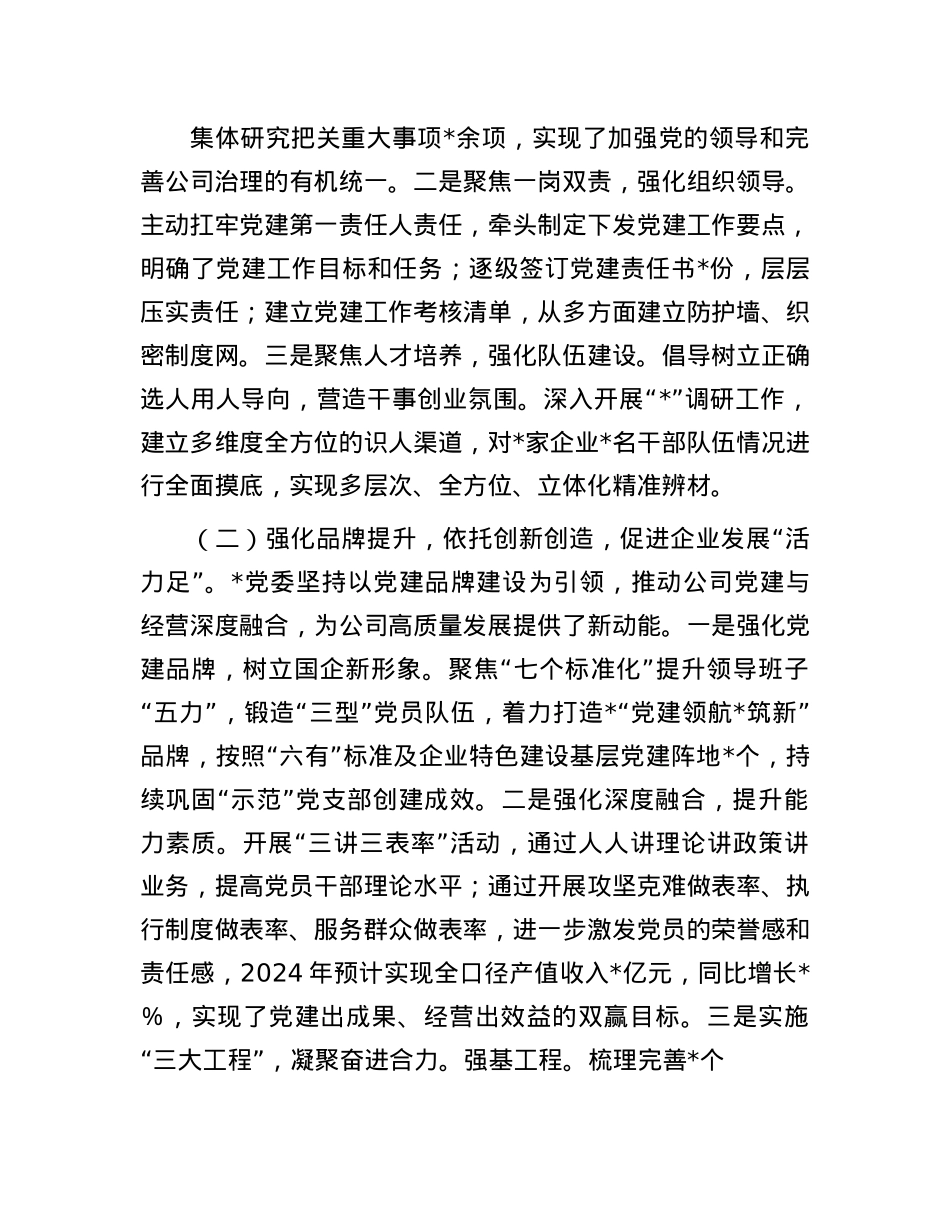 集团X委书记2024年度书记抓基层X建工作述职报告(1).docx_第2页