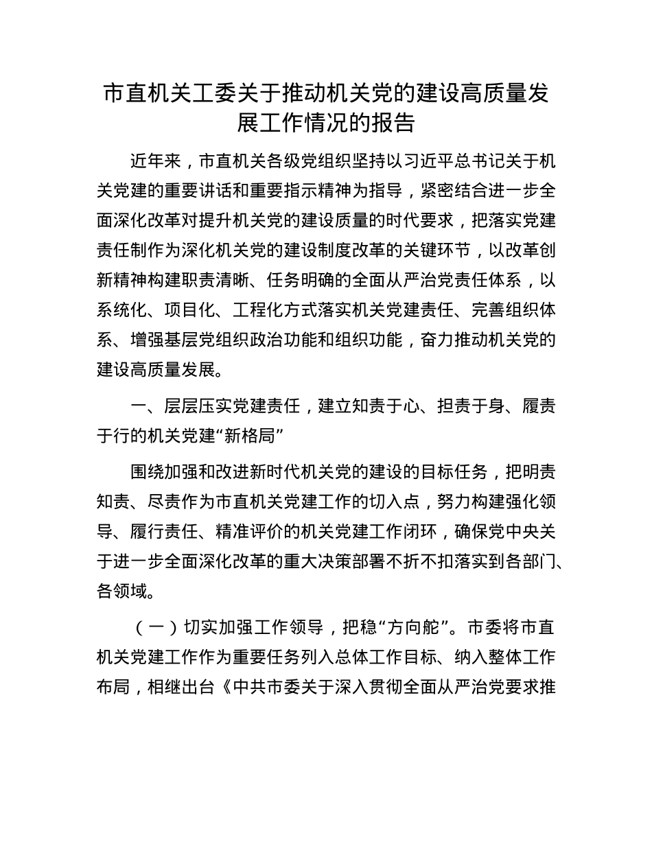 市直机关工委关于推动机关X的建设高质量发展工作情况的报告.docx_第1页