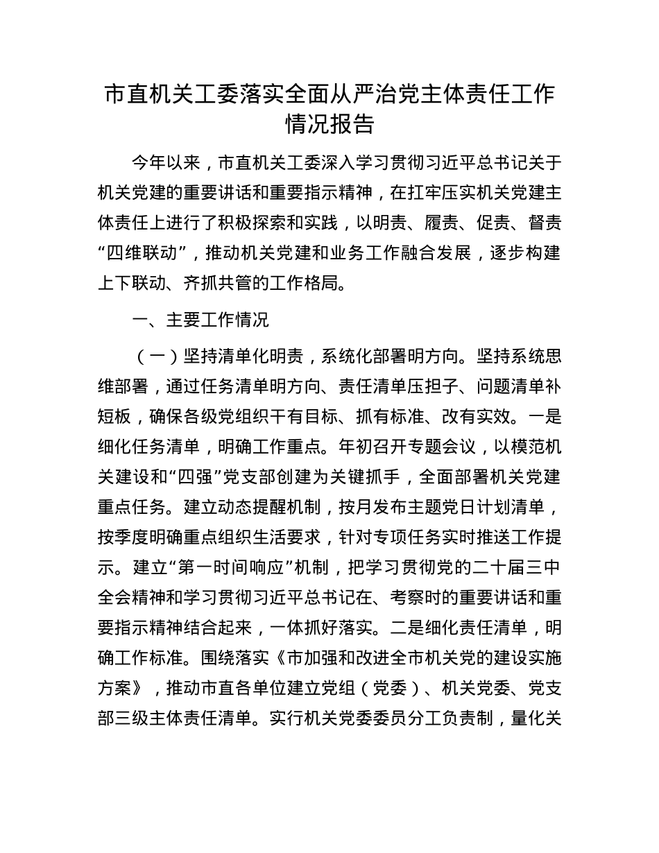 市直机关工委落实全面从严治X主体责任工作情况报告.docx_第1页