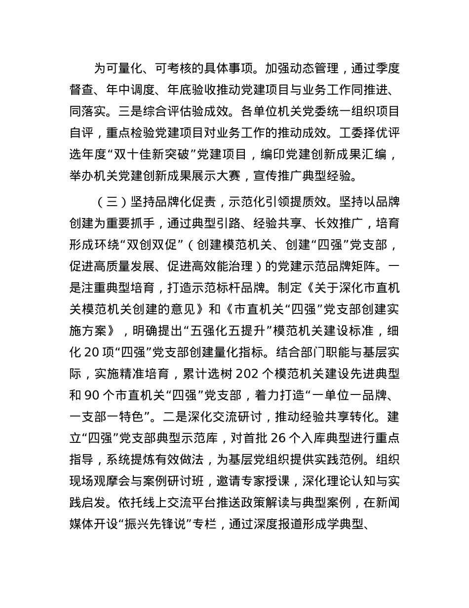 市直机关工委落实全面从严治X主体责任工作情况报告.docx_第3页