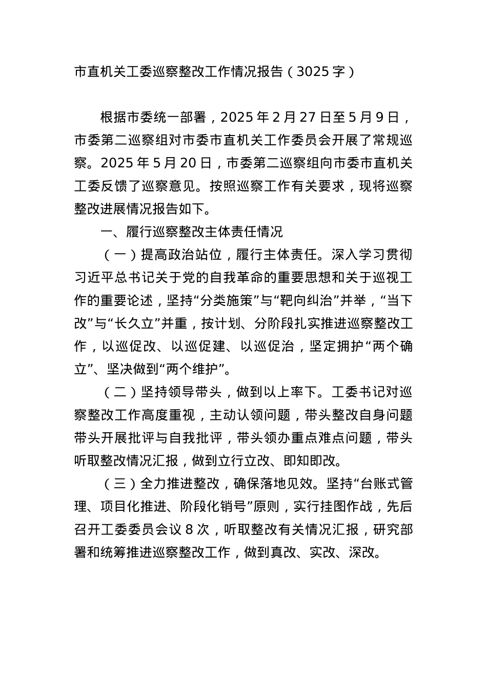 市直机关工委巡察整改工作情况报告（3025字）.docx_第1页