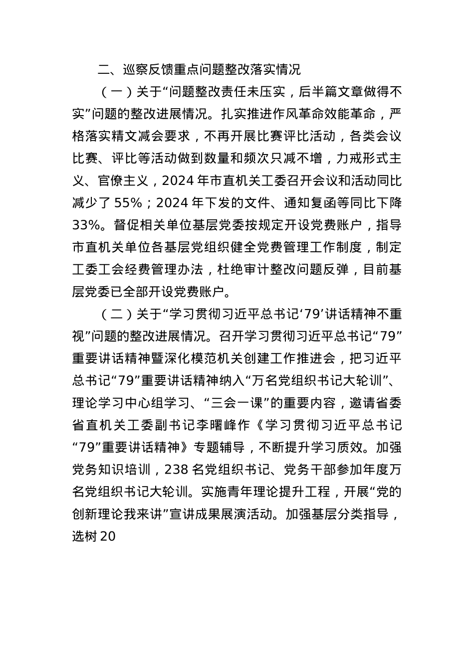 市直机关工委巡察整改工作情况报告（3025字）.docx_第2页