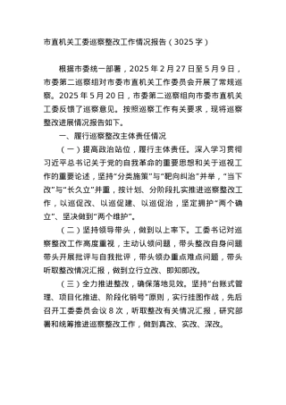 市直机关工委巡察整改工作情况报告（3025字）.docx