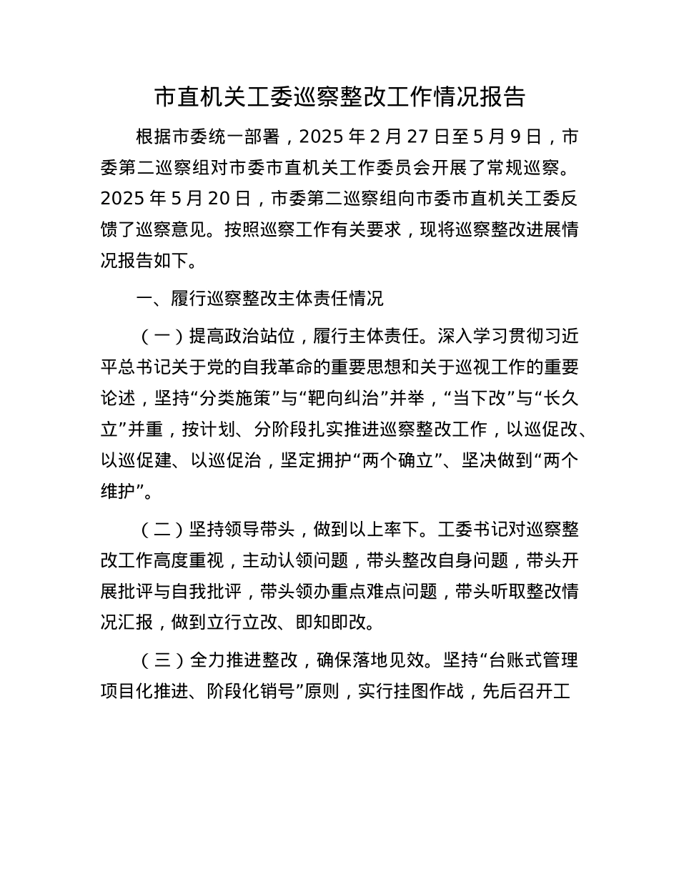 市直机关工委巡察整改工作情况报告.docx_第1页