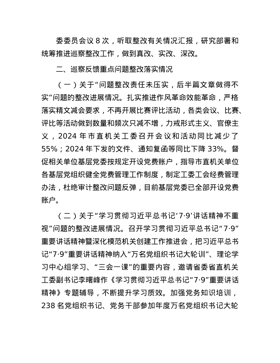 市直机关工委巡察整改工作情况报告.docx_第2页