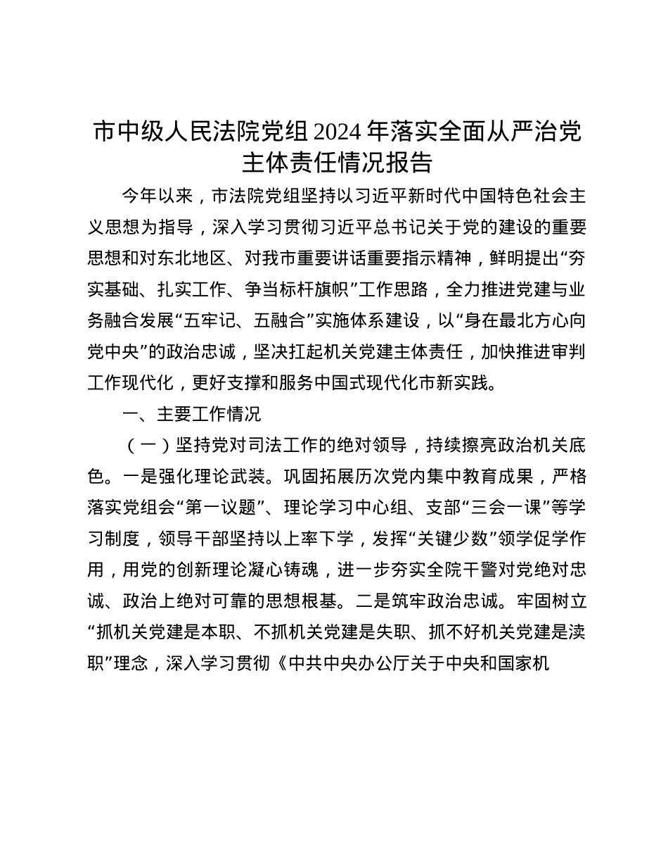 市中级人民法院X组2024年落实全面从严治X主体责任情况报告.docx_第1页
