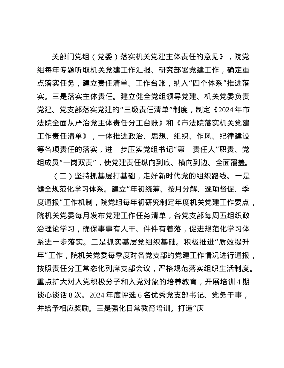 市中级人民法院X组2024年落实全面从严治X主体责任情况报告.docx_第2页