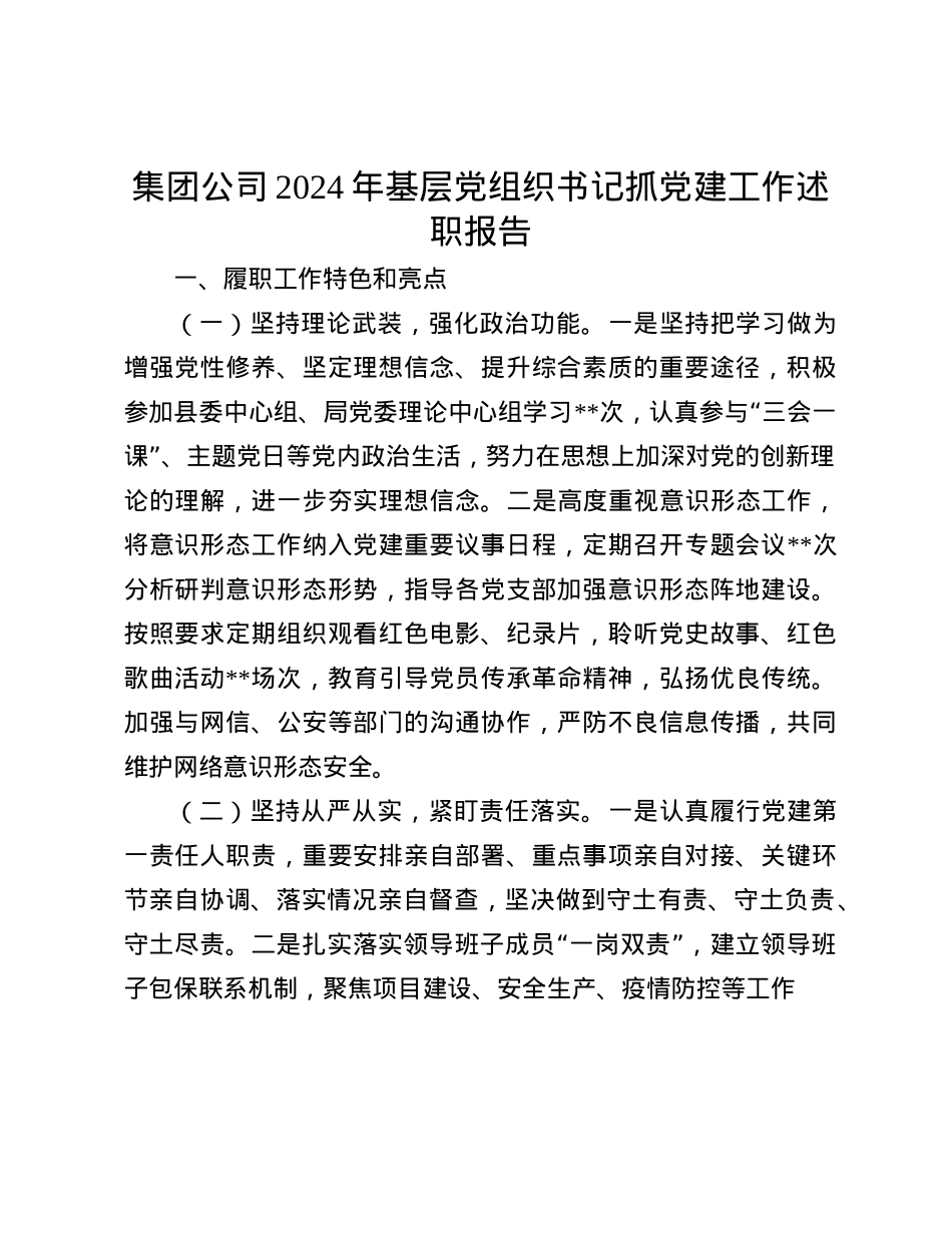 集团公司2024年基层X组织书记抓X建工作述职报告(1).docx_第1页