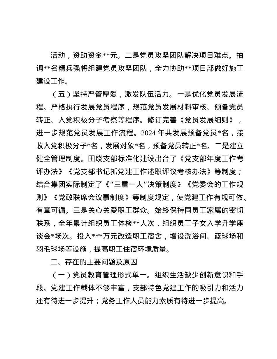 集团公司2024年基层X组织书记抓X建工作述职报告(1).docx_第3页