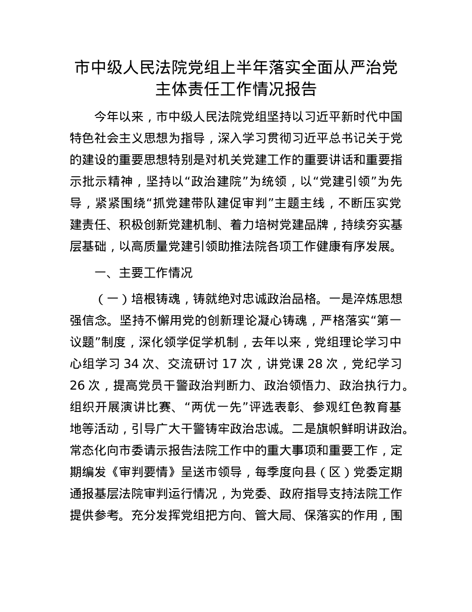 市中级人民法院X组上半年落实全面从严治X主体责任工作情况报告.docx_第1页