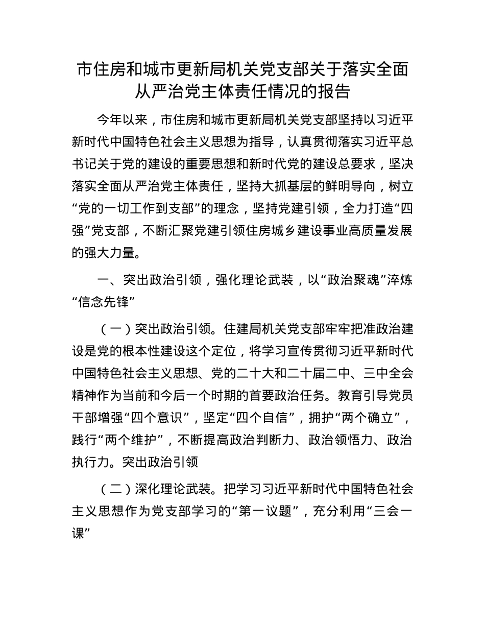 市住房和城市更新局机关X支部关于落实全面从严治X主体责任情况的报告.docx_第1页