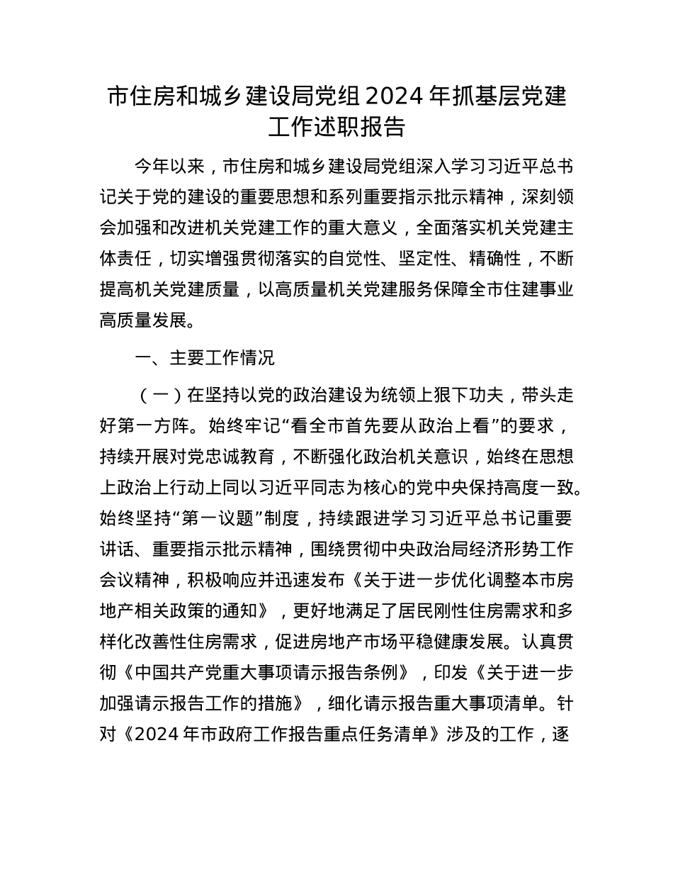 市住房和城乡建设局X组2024年抓基层X建工作述职报告(1).docx_第1页