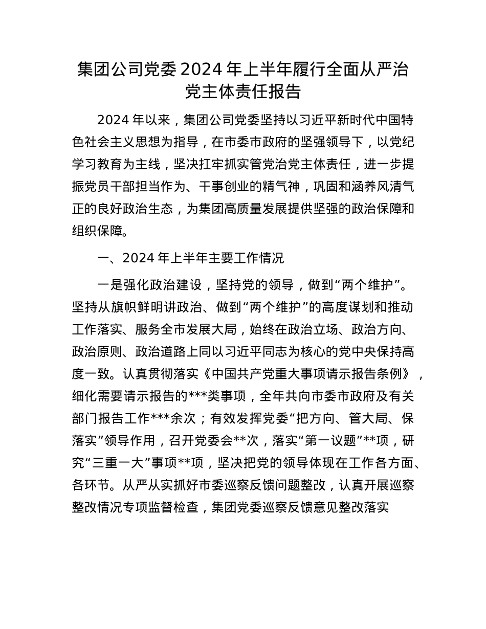 集团公司X委2024年上半年履行全面从严治X主体责任报告.docx_第1页