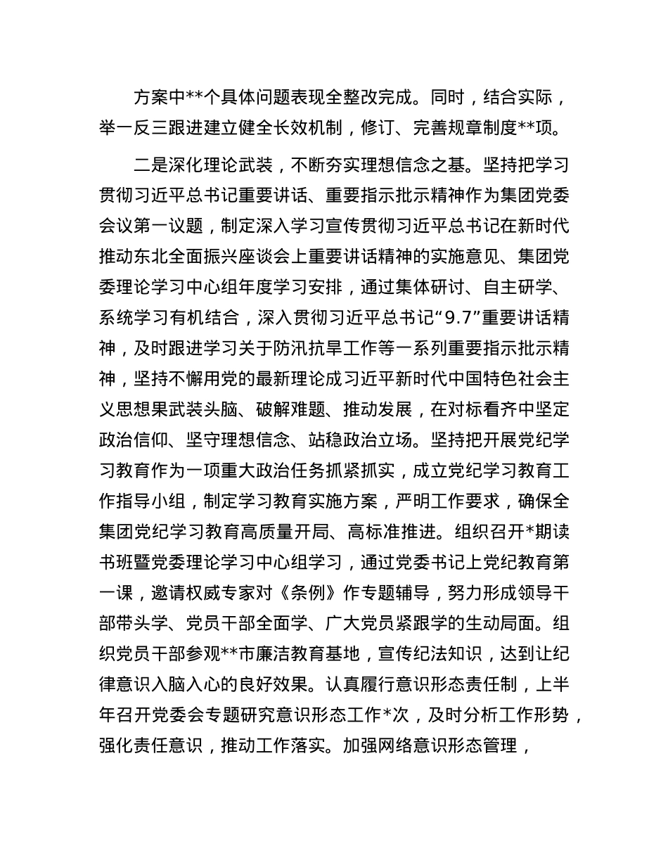集团公司X委2024年上半年履行全面从严治X主体责任报告.docx_第2页