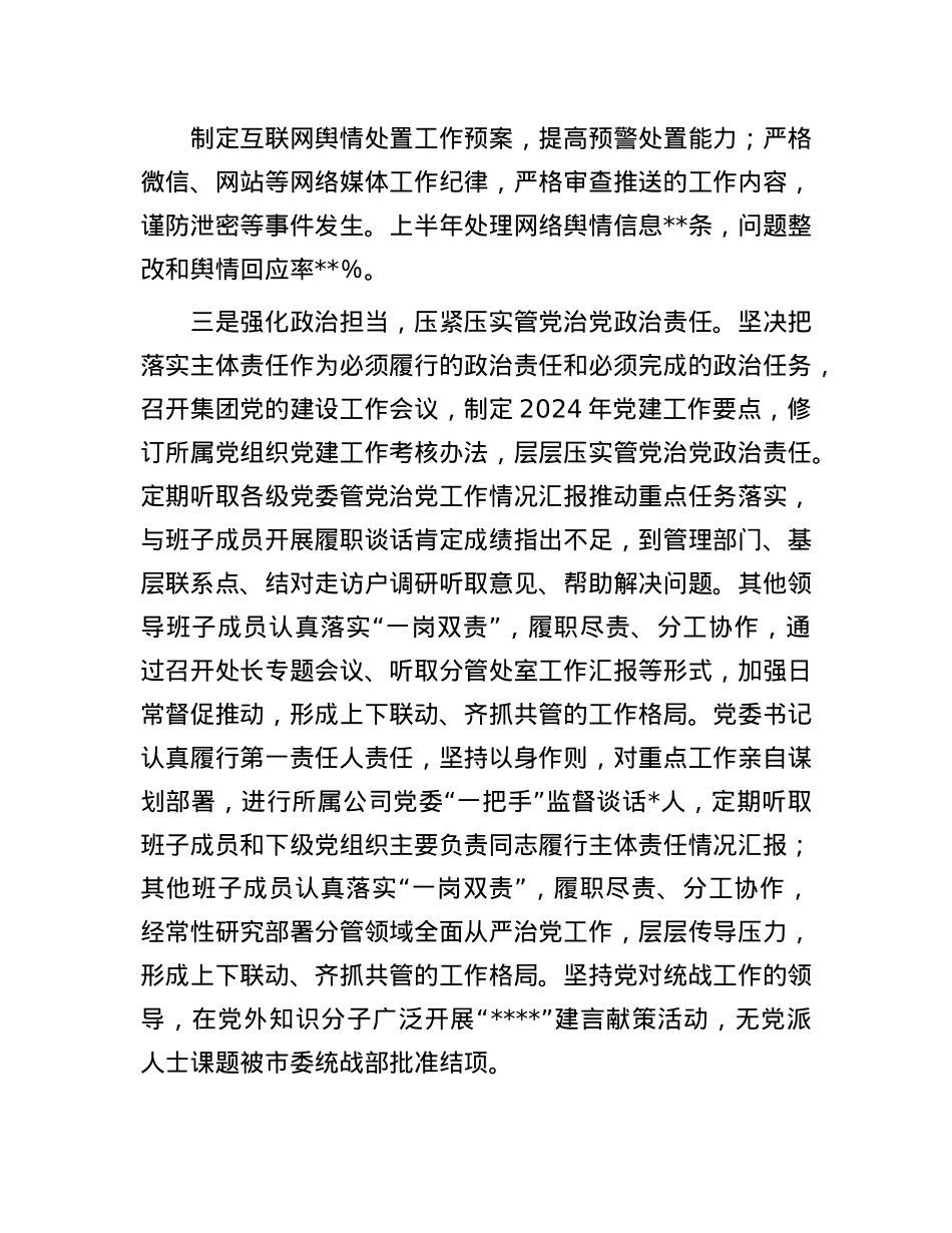 集团公司X委2024年上半年履行全面从严治X主体责任报告.docx_第3页