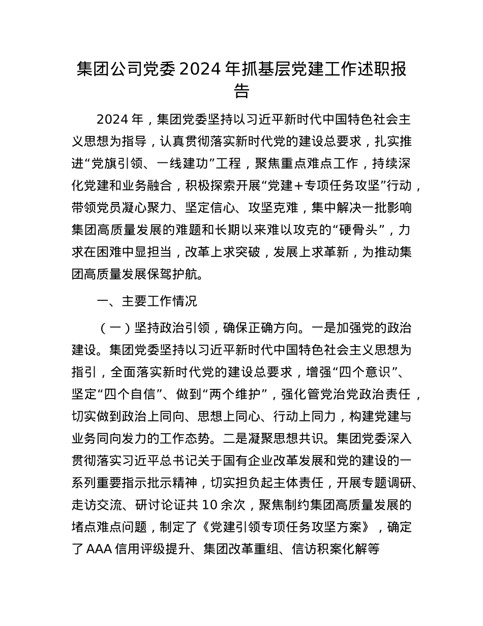 集团公司X委2024年抓基层X建工作述职报告(1).docx_第1页
