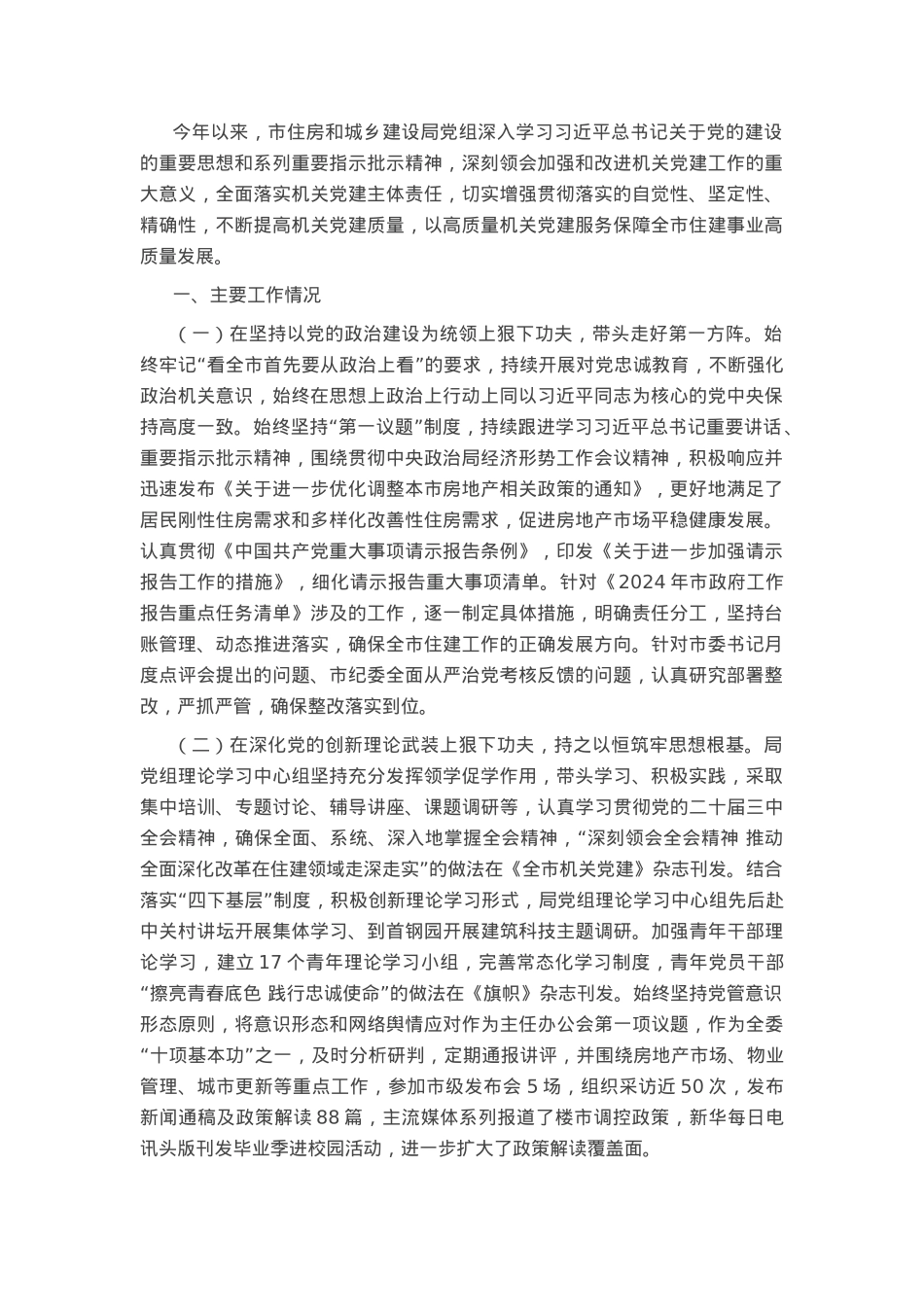 市住房和城乡建设局党组2024年抓基层党建工作述职报告.docx_第1页