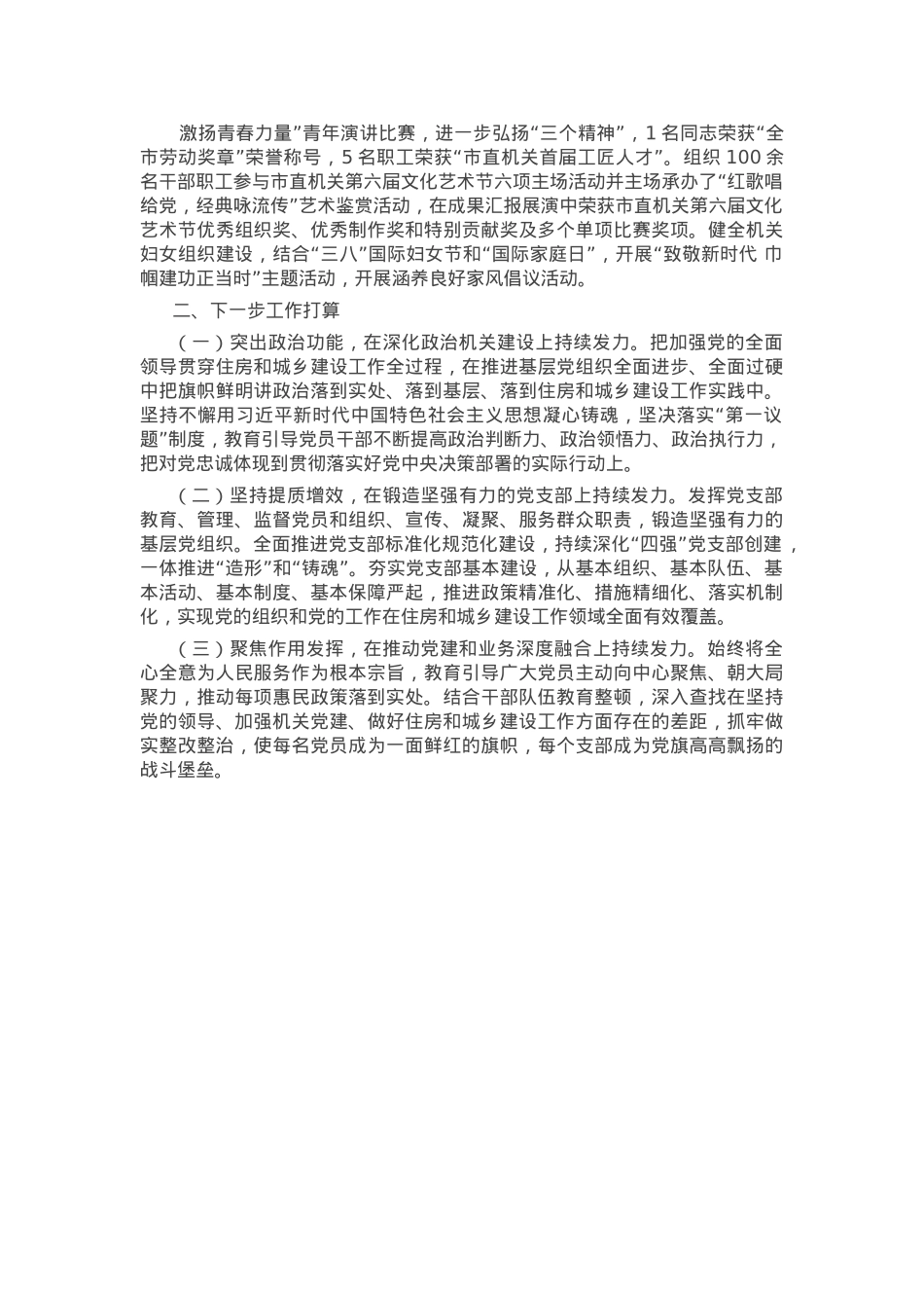 市住房和城乡建设局党组2024年抓基层党建工作述职报告.docx_第3页