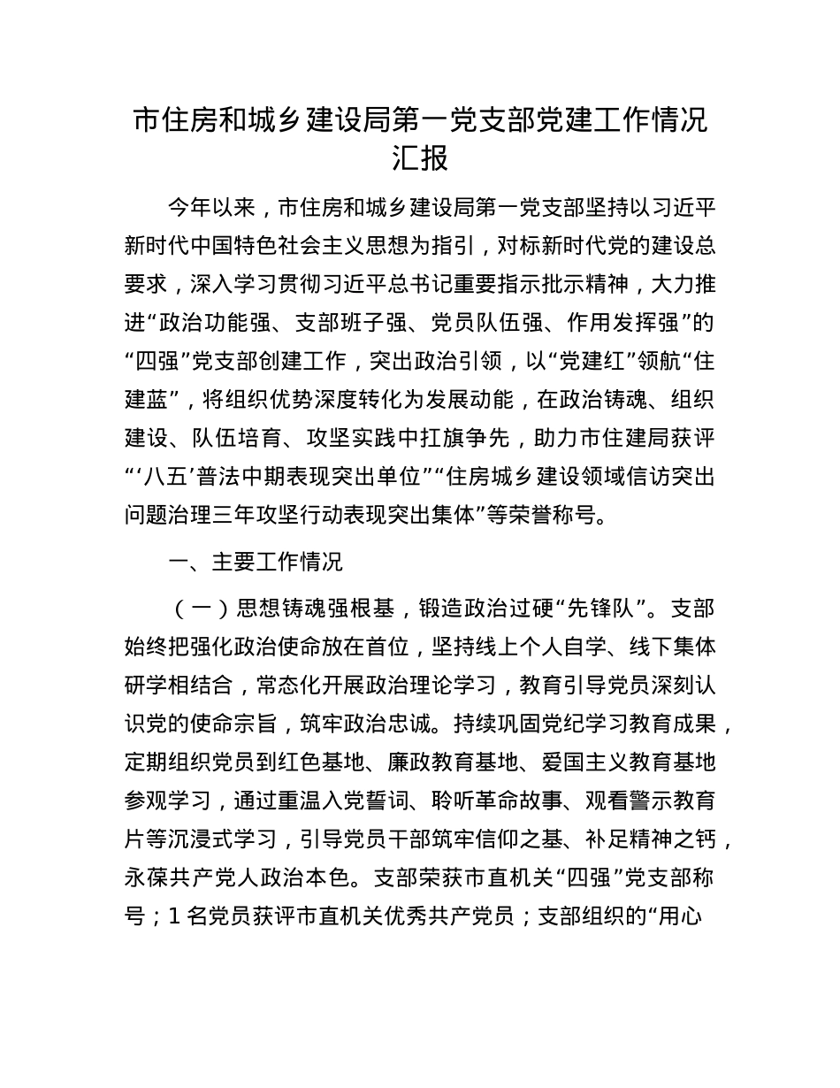 市住房和城乡建设局第一X支部X建工作情况汇报.docx_第1页