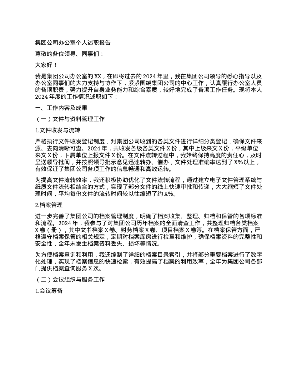 集团公司办公室个人述职报告.docx_第1页
