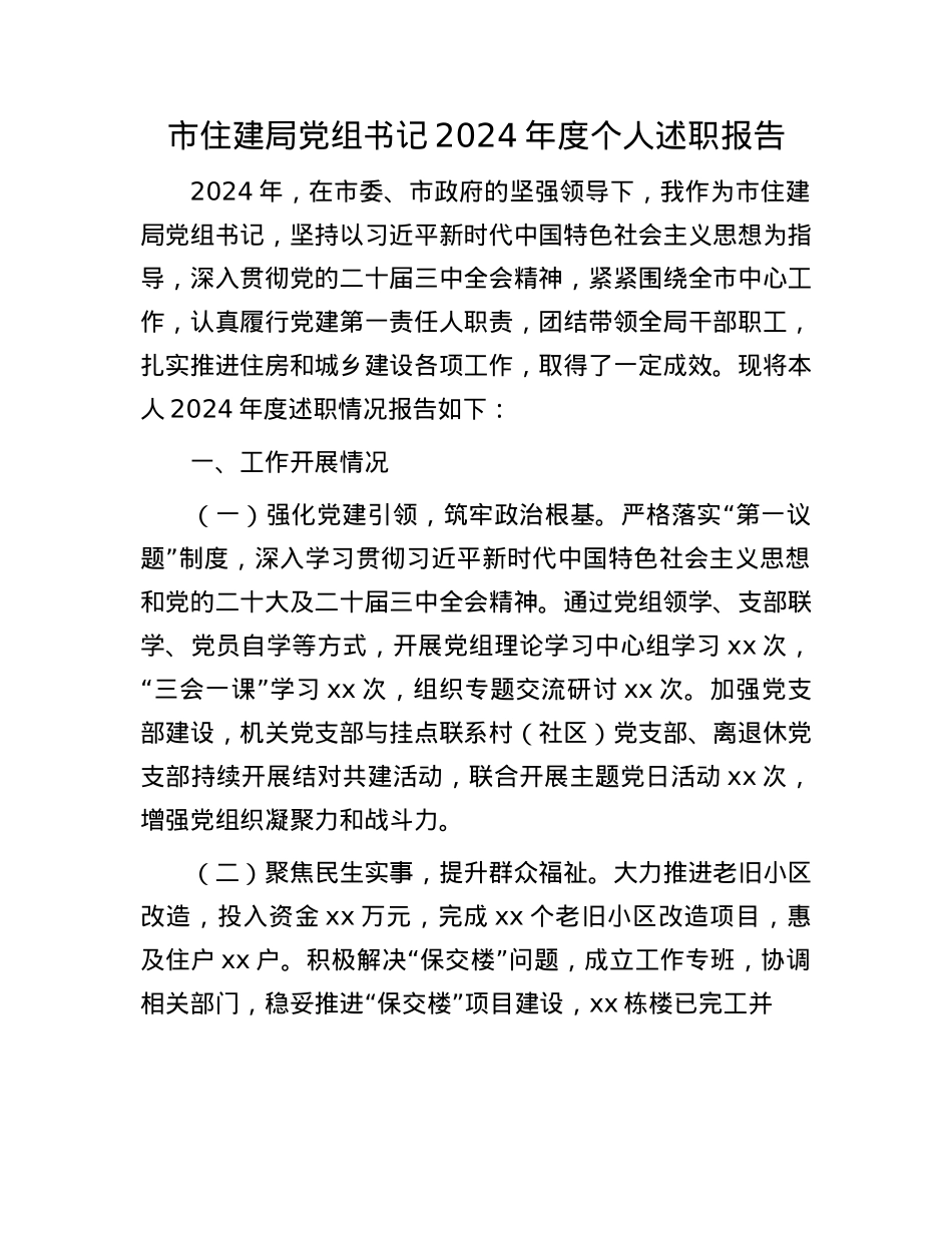 市住建局X组书记2024年度个人述职报告.docx_第1页