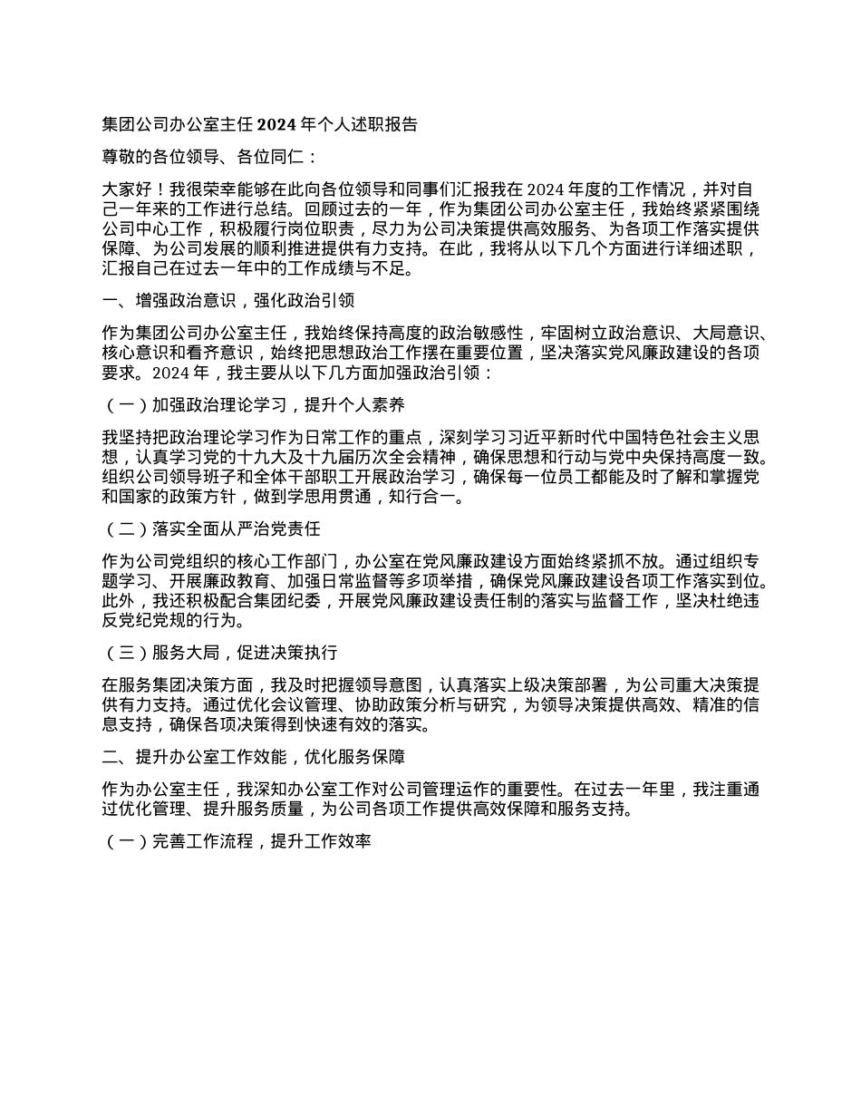 集团公司办公室主任2024年个人述职报告.docx_第1页