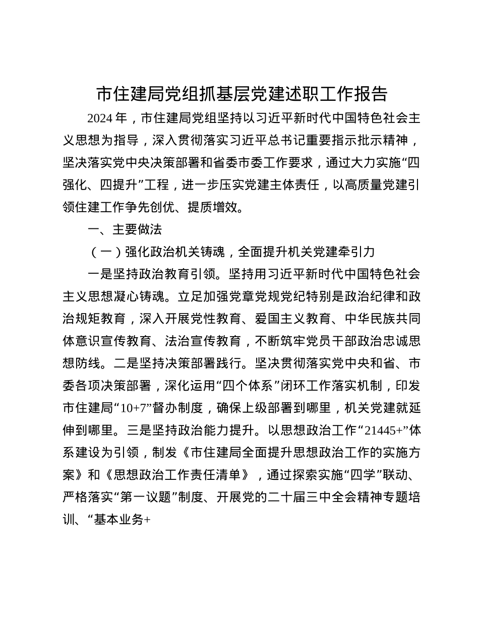 市住建局X组抓基层X建述职工作报告(1).docx_第1页