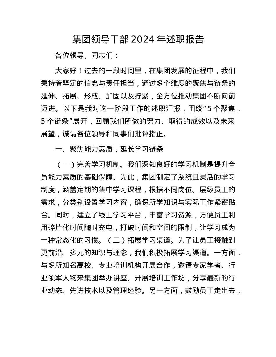 集团领导干部2024年述职报告(1).docx_第1页