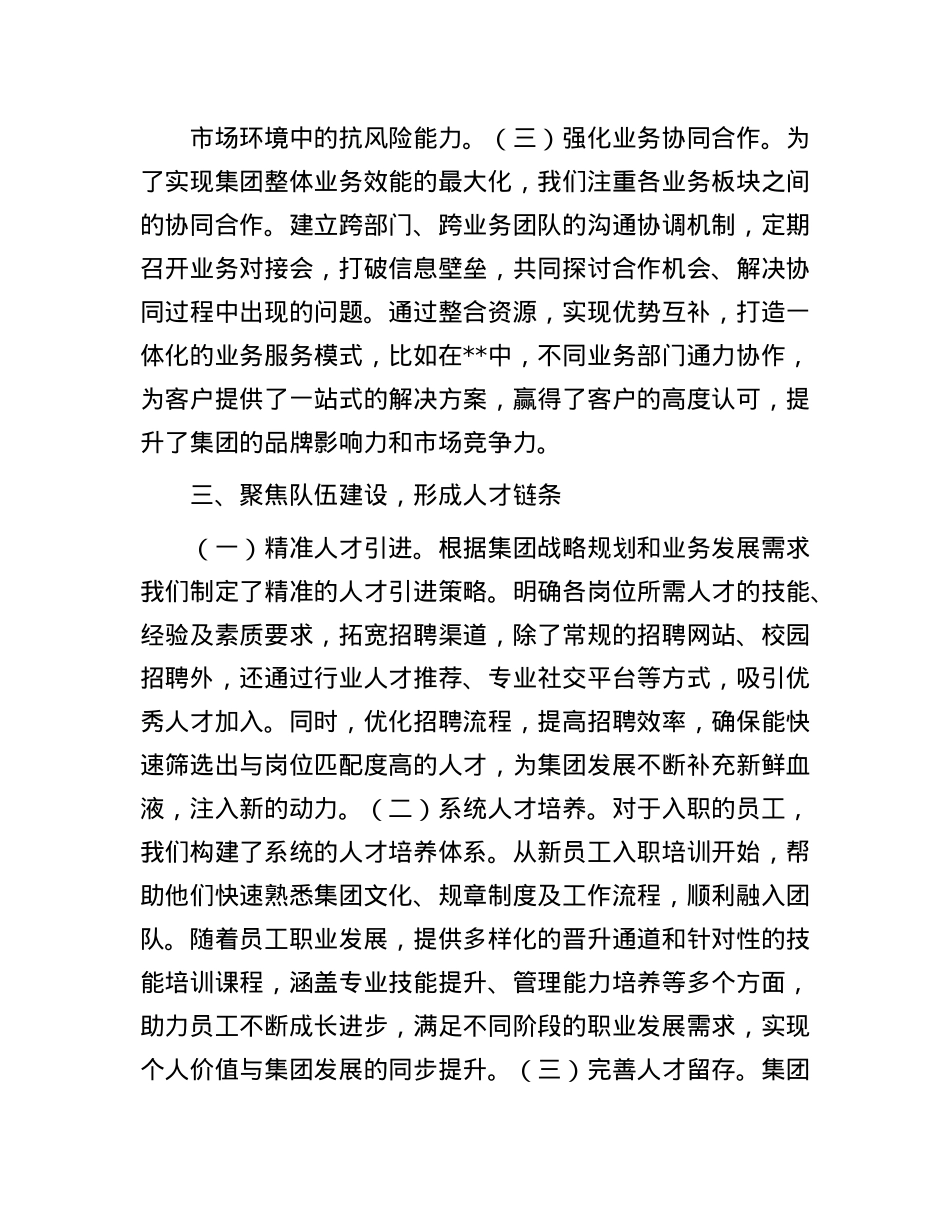 集团领导干部2024年述职报告(1).docx_第3页
