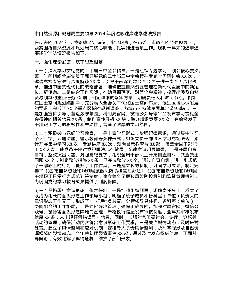 市自然资源和规划局主要领导2024年度述职述廉述学述法报告.docx_第1页