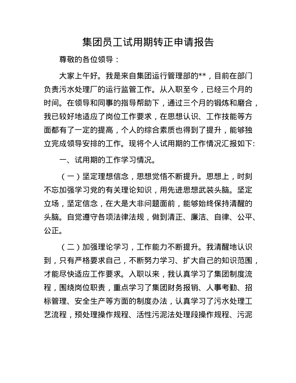 集团员工试用期转正申请报告.docx_第1页