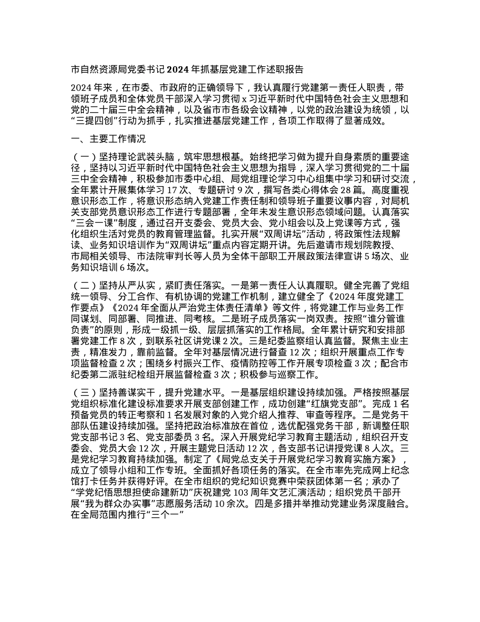 市自然资源局X委书记2024年抓基层X建工作述职报告(1).docx_第1页
