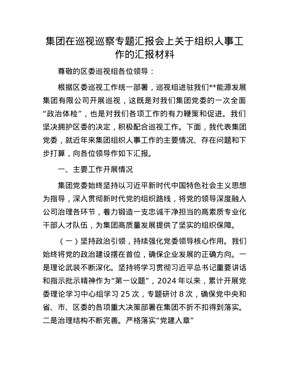集团在巡视巡察专题汇报会上关于组织人事工作的汇报材料.docx_第1页