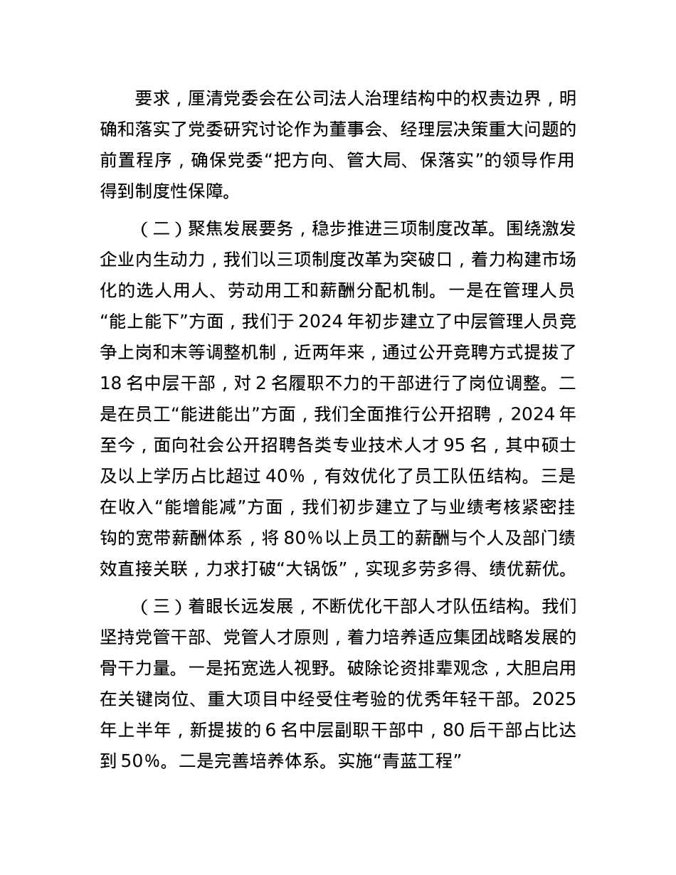 集团在巡视巡察专题汇报会上关于组织人事工作的汇报材料.docx_第2页