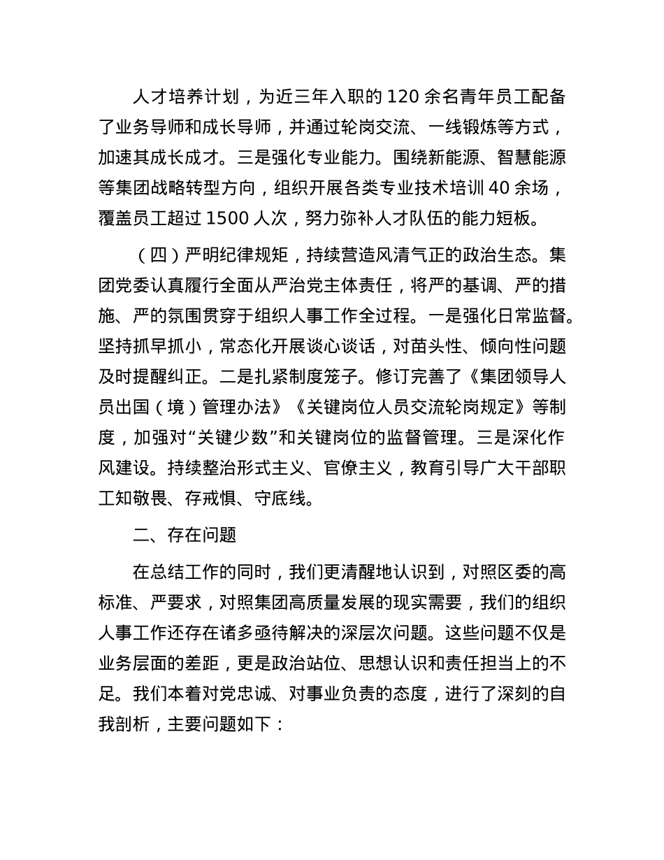集团在巡视巡察专题汇报会上关于组织人事工作的汇报材料.docx_第3页